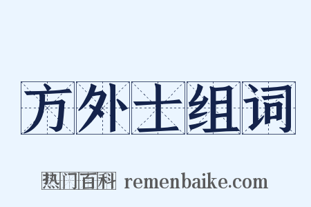 方外士组词是什么意思的图片